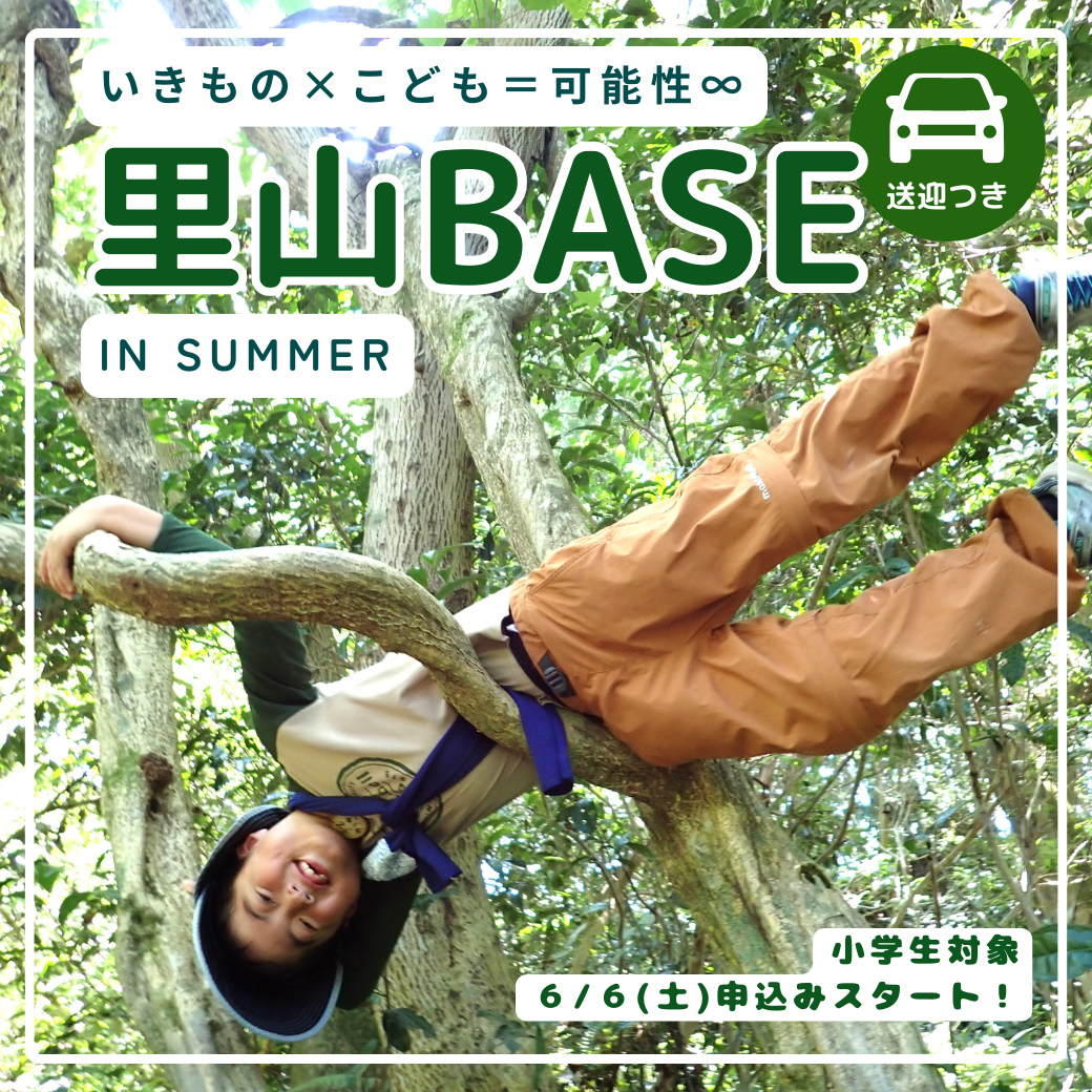 【静岡市】夏休み小学生の里山あそび「里山BASE in summer 2026」 